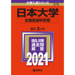 日本大学　生物資源科学部　２０２１年版