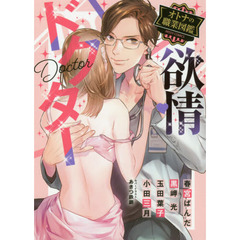 欲情ドクター　オトナの職業図鑑