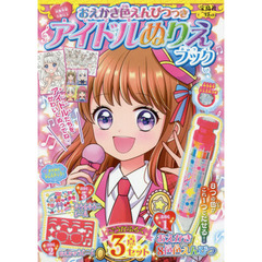 おえかき色えんぴつつきアイドルぬりえブック
