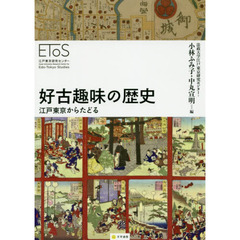 好古趣味の歴史　江戸東京からたどる