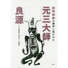 疫神病除の護符に描かれた元三大師良源