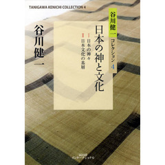 谷川健一コレクション　４　日本の神と文化