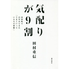 気配りが9割 永田町で45年みてきた「うまくいっている人の習慣」