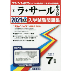 ’２１　ラ・サール中学校