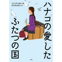 ハナコの愛したふたつの国