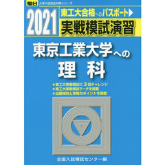 実戦模試演習東京工業大学への理科　物理，化学　２０２１年版