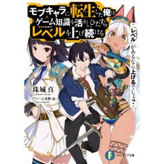 モブキャラに転生した俺はゲーム知識を活かし、ひたすらレベルを上げ続ける　『レベル』があるなら上げるでしょ？