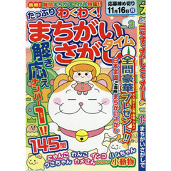 たっぷりわくわく！まちがいさがしタイム　１４５問　ＶＯＬ．３