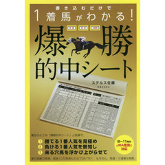 書き込むだけで１着馬がわかる！単勝・馬単・３連単爆勝的中シート