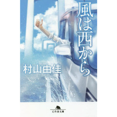 風は西から