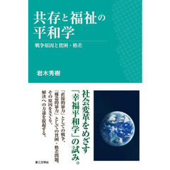 共存と福祉の平和学　戦争原因と貧困・格差