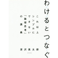 わけるとつなぐ　これ以上シンプルにできない「論理思考」の講義