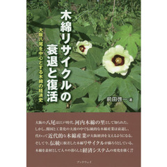 木綿リサイクルの衰退と復活　大阪八尾を中心とする木綿の経済史