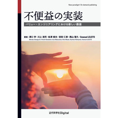 不便益の実装　バリュー・エンジニアリングにおける新しい価値