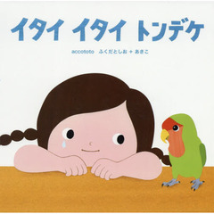 イタイ イタイ トンデケ