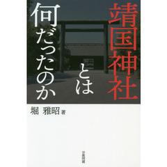 靖国神社とは何だったのか