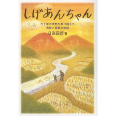 しげあんちゃん　六十年の沈黙を乗り越えた男性と家族の軌跡