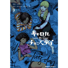 キャロル＆チューズデイ　３