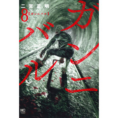 ガンニバル　　　８