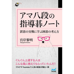 アマ八段の指導碁ノート　置碁の実戦に学ぶ囲碁の考え方