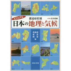 ビジュアル都道府県別日本の地理と気候　北海道・東北・関東編