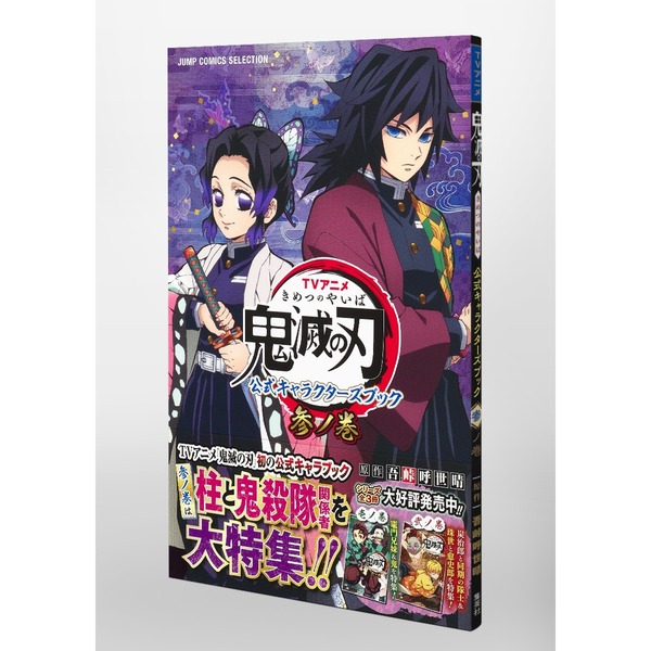 TVアニメ『鬼滅の刃』 公式キャラクターズブック 参ノ巻 (ジャンプ