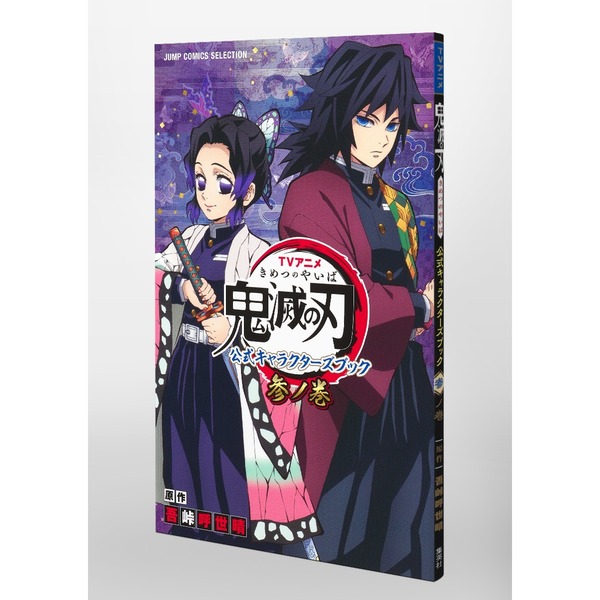 TVアニメ『鬼滅の刃』 公式キャラクターズブック 参ノ巻 (ジャンプ
