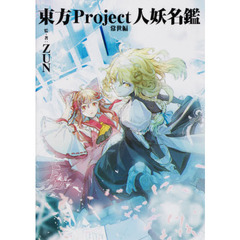 東方Ｐｒｏｊｅｃｔ人妖名鑑　常世編
