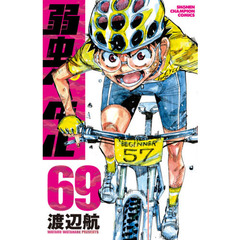 弱虫ペダル 69