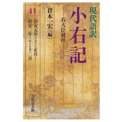 現代語訳小右記　１１　右大臣就任　治安元年〈一〇二一〉正月～治安二年〈一〇二二〉十二月