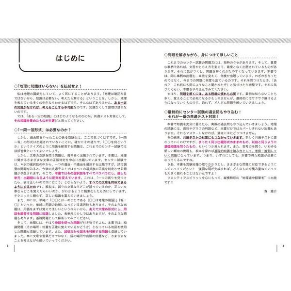 大学入学共通テスト地理Ｂの点数が面白いほどとれる一問一答 通販