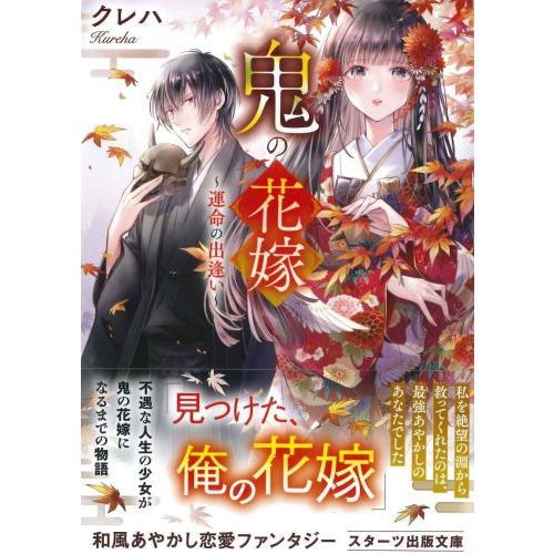 鬼の花嫁 運命の出逢い 通販｜セブンネットショッピング