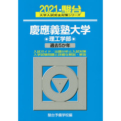 慶應義塾大学〈理工学部〉　２０２１年版