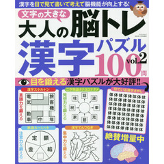 文字の大きな大人の脳トレ漢字パズル１００問　漢字を目で見て書いて考えて脳がみるみる若返る！　ｖｏｌ．２