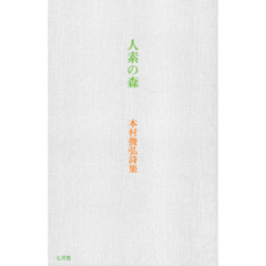 人素の森　本村俊弘詩集