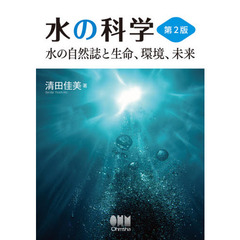 水の科学　水の自然誌と生命、環境、未来　第２版