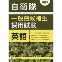 自衛隊一般曹候補生採用試験英語　２０２２年度版