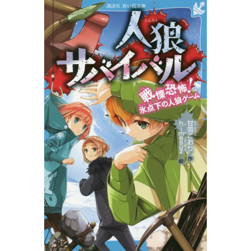 人狼サバイバル　〔５〕　戦慄恐怖！氷点下の人狼ゲーム