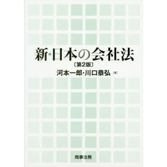 新・日本の会社法　第２版
