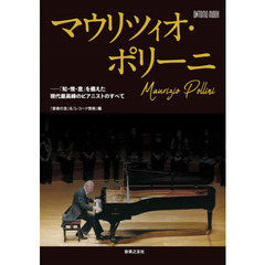 マウリツィオ・ポリーニ　「知・情・意」を備えた現代最高峰ピアニストのすべて