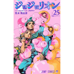 ジョジョリオン　ジョジョの奇妙な冒険　Ｐａｒｔ８　ｖｏｌｕｍｅ２５　究極のジレンマ