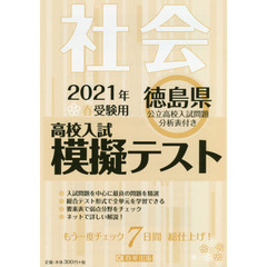 ’２１　春　徳島県高校入試模擬テス　社会