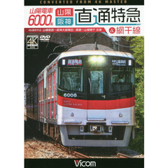 ＤＶＤ　山陽電車６０００系　山陽・阪神直
