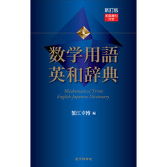 数学用語英和辞典　新訂版