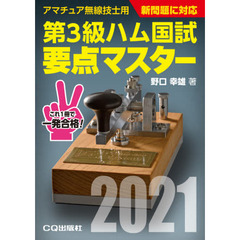 第３級ハム国試要点マスター　要点丸暗記で一発合格　２０２１