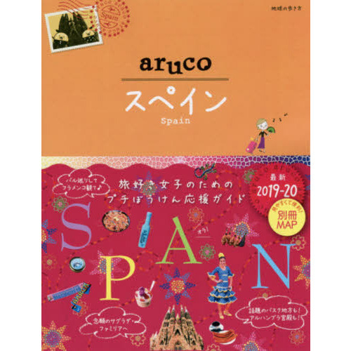 地球の歩き方ａｒｕｃｏ ２１ 改訂第４版 スペイン 通販｜セブンネット