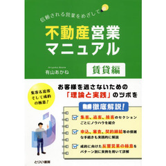 不動産営業マニュアル　信頼される営業をめざして　賃貸編