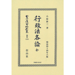 日本立法資料全集　別巻１２８５　復刻版　行政法各論