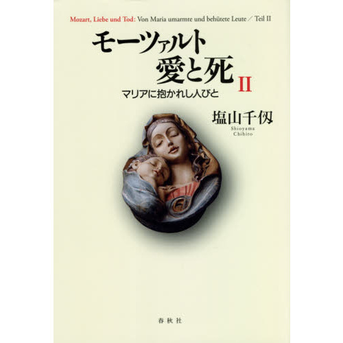 モーツァルト愛と死 マリアに抱かれし人びと ２ 通販｜セブンネット