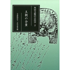 角田文衞の古代学　２　王朝の余薫